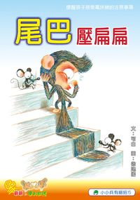 尾巴壓扁扁 出版公司:小兵 作者:可白 類型:親子童書-兒童繪本 PDF電子書 繁體中文版