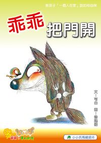 乖乖把門開 出版公司:小兵 作者:可白 類型:親子童書-兒童繪本 PDF電子書 繁體中文版