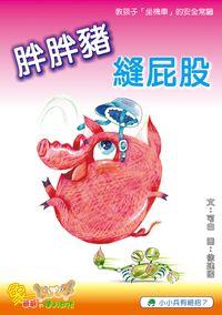 胖胖豬縫屁股 出版公司:小兵 作者:可白 類型:親子童書-兒童繪本 PDF電子書 繁體中文版