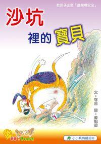沙坑裡的寶貝 出版公司:小兵 作者:可白 類型:親子童書-兒童繪本 PDF電子書 繁體中文版