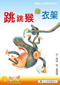 跳跳猴的衣架 出版公司:小兵 作者:可白 類型:親子童書-兒童繪本 PDF電子書 繁體中文版