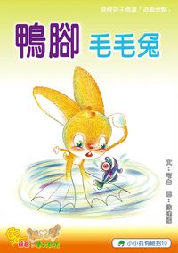 鴨腳毛毛兔 出版公司:小兵 作者:可白 類型:親子童書-兒童繪本 PDF電子書 繁體中文版