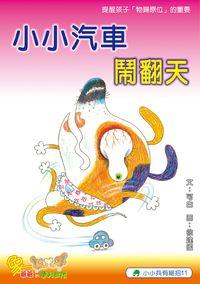 小小汽車鬧翻天 出版公司:小兵 作者:可白 類型:親子童書-兒童繪本 PDF電子書 繁體中文版
