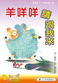 羊咩咩請跟我來 出版公司:小兵 作者:可白 類型:親子童書-兒童繪本 PDF電子書 繁體中文版