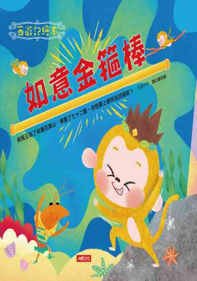 如意金箍棒 出版公司:人類文化出版發行聯合發行經銷 作者:小千 類型:親子童書-兒童繪本 PDF電子書 繁體中文版