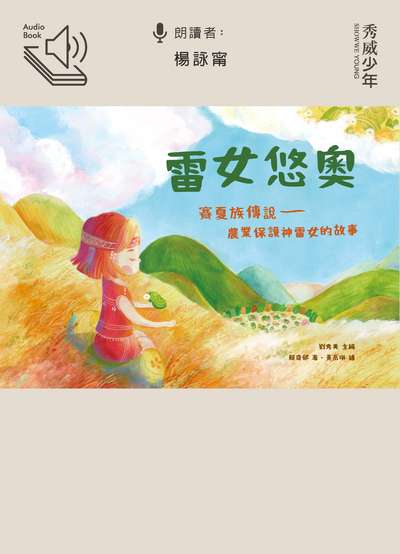 雷女悠奧 [有聲書] 出版公司:秀威少年 作者:賴奇郁 類型:親子童書-兒童繪本 EPUB電子書 繁體中文版