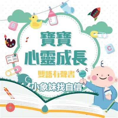 寶寶心靈成長雙語有聲書之小象妹找自信(說書)[有聲書] 出版公司:幼福文化/愛播聽書FM 作者:幼福化 類型:親子童書-兒童繪本 語音教學 中文發音 繁體中文版
