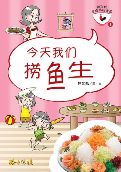 今天我們撈魚生 出版公司:玲子傳媒 作者:林佩圖 類型:親子童書-兒童繪本 PDF電子書 繁體中文版