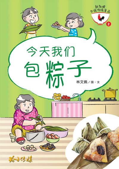 今天我們包粽子 出版公司:玲子傳媒 作者:林佩圖 類型:親子童書-兒童繪本 PDF電子書 繁體中文版