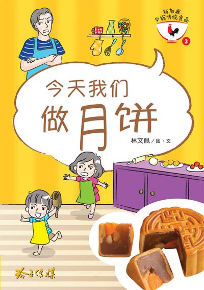今天我們做月餅 出版公司:玲子傳媒 作者:林佩圖 類型:親子童書-兒童繪本 PDF電子書 繁體中文版