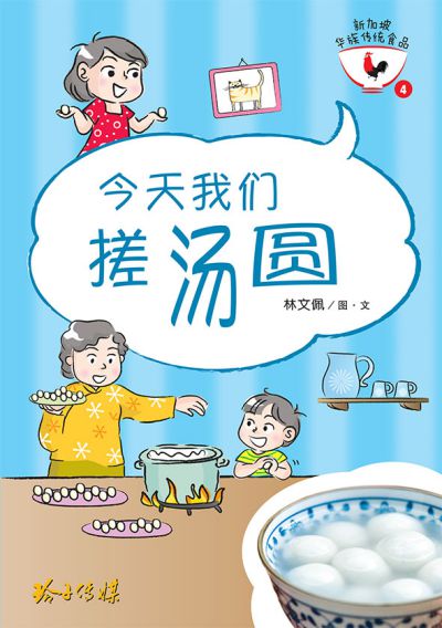 今天我們搓湯圓 出版公司:玲子傳媒 作者:林佩圖 類型:親子童書-兒童繪本 PDF電子書 繁體中文版