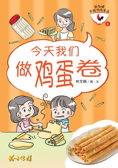 今天我們做雞蛋捲 出版公司:玲子傳媒 作者:林佩圖 類型:親子童書-兒童繪本 PDF電子書 繁體中文版
