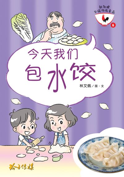 今天我們包水餃 出版公司:玲子傳媒 作者:林佩圖 類型:親子童書-兒童繪本 PDF電子書 繁體中文版