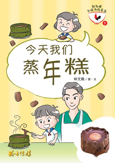 今天我們蒸年糕 出版公司:玲子傳媒 作者:林佩圖 類型:親子童書-兒童繪本 PDF電子書 繁體中文版
