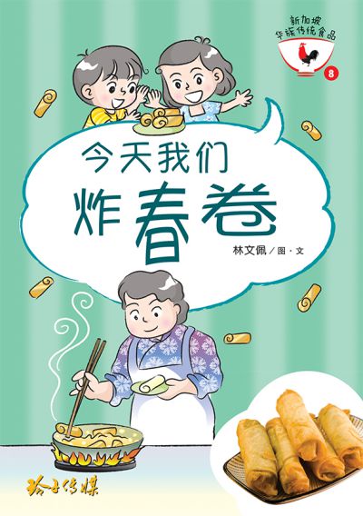 今天我們炸春捲 出版公司:玲子傳媒 作者:林佩圖 類型:親子童書-兒童繪本 PDF電子書 繁體中文版