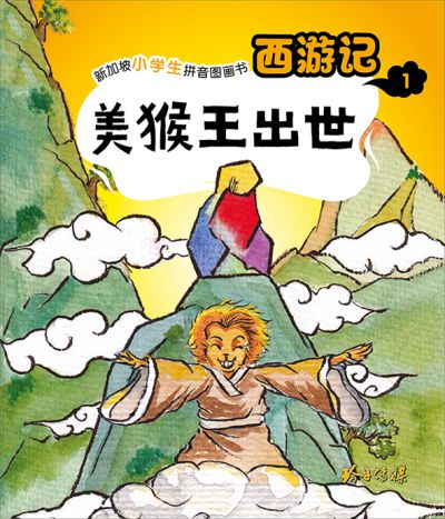 美猴王出世 出版公司:玲子傳媒 作者:吳承恩 類型:親子童書-兒童繪本 PDF電子書 繁體中文版