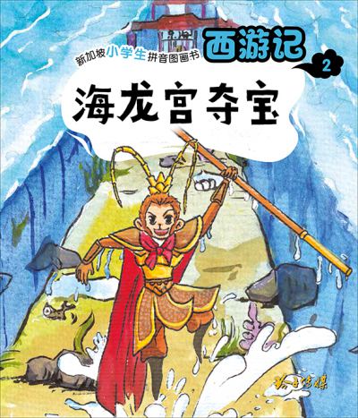 海龍宮奪寶 出版公司:玲子傳媒 作者:吳承恩 類型:親子童書-兒童繪本 PDF電子書 繁體中文版