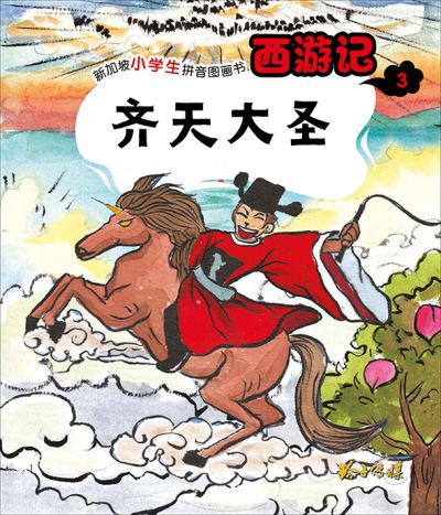 齊天大聖 出版公司:玲子傳媒 作者:吳承恩 類型:親子童書-兒童繪本 PDF電子書 繁體中文版