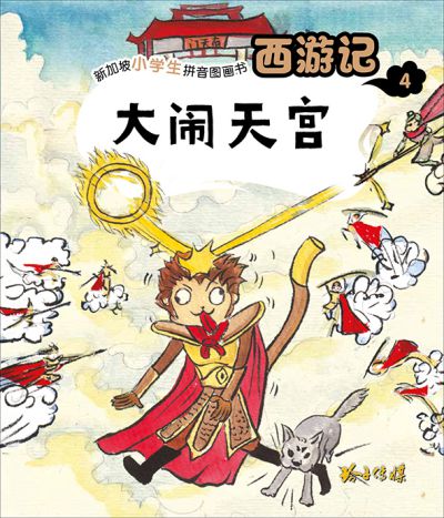 大鬧天宮 出版公司:玲子傳媒 作者:吳承恩 類型:親子童書-兒童繪本 PDF電子書 繁體中文版
