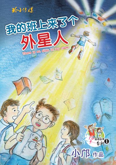 我的班上來了個外星人 出版公司:玲子傳媒 作者:小鄺(鄺偉雄)繪畫 類型:親子童書-兒童繪本 PDF電子書 繁體中文版