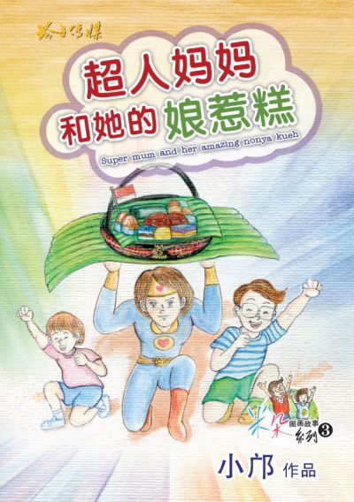 超人媽媽和她的娘惹糕 出版公司:玲子傳媒 作者:小鄺(鄺偉雄)繪畫 類型:親子童書-兒童繪本 PDF電子書 繁體中文版