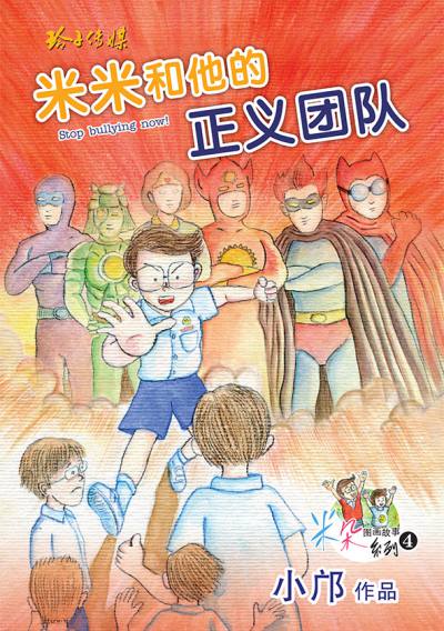 米米和他的正義團隊 出版公司:玲子傳媒 作者:小鄺(鄺偉雄)繪畫 類型:親子童書-兒童繪本 PDF電子書 繁體中文版