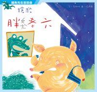 鱷魚先生首部曲:搶救胖老六 出版公司:小兵 作者:李維明 類型:親子童書-兒童繪本 PDF電子書 繁體中文版