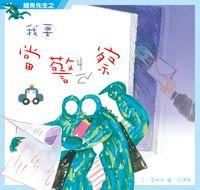 鱷魚先生之我要當警察 出版公司:小兵 作者:李維明 類型:親子童書-兒童繪本 PDF電子書 繁體中文版