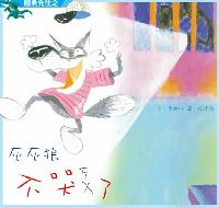 鱷魚先生之灰灰狼不哭了 出版公司:小兵 作者:李維明 類型:親子童書-兒童繪本 PDF電子書 繁體中文版