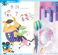 鱷魚先生之是誰偷了錢 出版公司:小兵 作者:李維明 類型:親子童書-兒童繪本 PDF電子書 繁體中文版