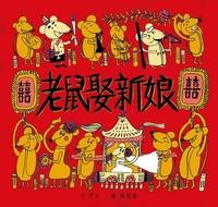 老鼠娶新娘 出版公司:小兵出版展智文化總經銷 作者:可白 類型:親子童書-兒童繪本 PDF電子書 繁體中文版