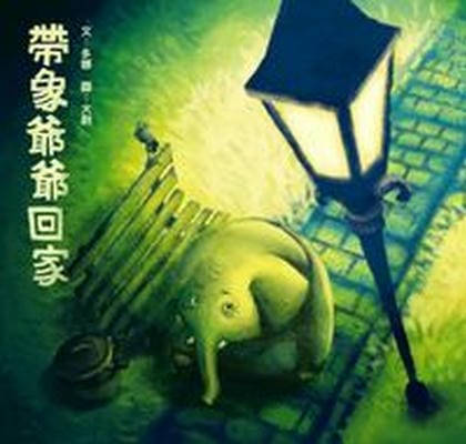 帶象爺爺回家 出版公司:小兵 作者:多娜 類型:親子童書-兒童繪本 PDF電子書 繁體中文版