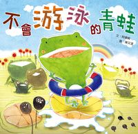 不會游泳的青蛙 出版公司:小兵出版展智文化總經銷 作者:阿德蝸 類型:親子童書-兒童繪本 PDF電子書 繁體中文版