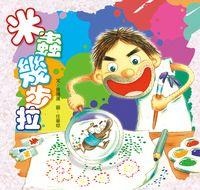 米蟲幾步拉 出版公司:小兵 作者:徐瑞蓮 類型:親子童書-兒童繪本 PDF電子書 繁體中文版