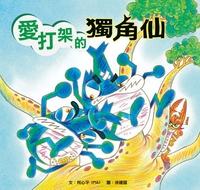 愛打架的獨角仙 出版公司:小兵 作者:柯心平(PSK) 類型:親子童書-兒童繪本 PDF電子書 繁體中文版