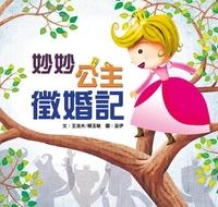 妙妙公主徵婚記 出版公司:小兵 作者:王洛夫、賴玉敏 類型:親子童書-兒童繪本 PDF電子書 繁體中文版