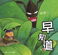 早知道 出版公司:小兵 作者:田心 類型:親子童書-兒童繪本 PDF電子書 繁體中文版