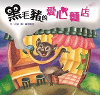 黑毛豬的愛心麵店 出版公司:小兵 作者:荷莉 類型:親子童書-兒童繪本 PDF電子書 繁體中文版