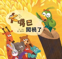 大嘴巴闖禍了 出版公司:小兵 作者:田心 類型:親子童書-兒童繪本 PDF電子書 繁體中文版