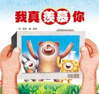 我真羨慕你 出版公司:小兵 作者:欣欣 類型:親子童書-兒童繪本 PDF電子書 繁體中文版