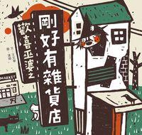 歡喜巫婆之剛好有雜貨店 出版公司:小兵 作者:王華 類型:親子童書-兒童繪本 PDF電子書 繁體中文版