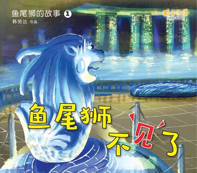 魚尾獅不見了 出版公司:玲子傳媒 作者:韓勞達 類型:親子童書-兒童繪本 PDF電子書 繁體中文版