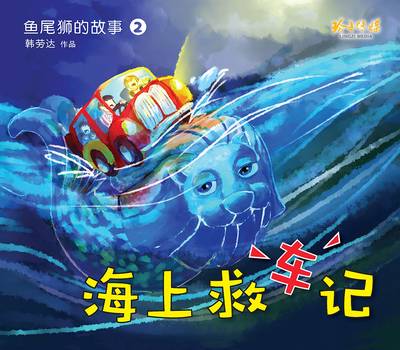 海上救車記 出版公司:玲子傳媒 作者:韓勞達 類型:親子童書-兒童繪本 PDF電子書 繁體中文版