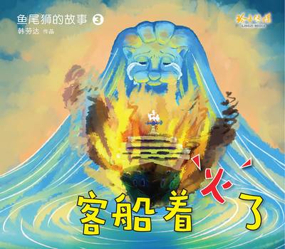 客船著火了 出版公司:玲子傳媒 作者:韓勞達 類型:親子童書-兒童繪本 PDF電子書 繁體中文版