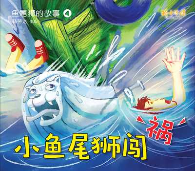 小魚尾獅闖禍 出版公司:玲子傳媒 作者:韓勞達 類型:親子童書-兒童繪本 PDF電子書 繁體中文版