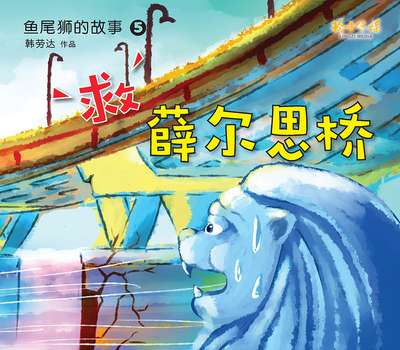 救薛爾思橋 出版公司:玲子傳媒 作者:韓勞達 類型:親子童書-兒童繪本 PDF電子書 繁體中文版