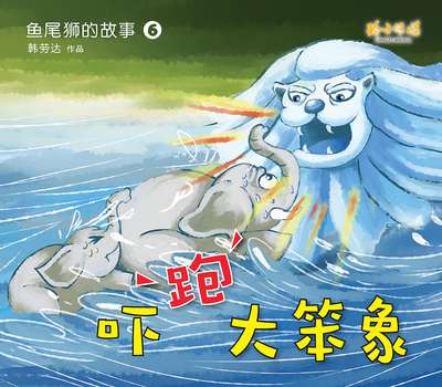 嚇跑大笨象 出版公司:玲子傳媒 作者:韓勞達 類型:親子童書-兒童繪本 PDF電子書 繁體中文版