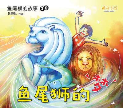 魚尾獅的夢 出版公司:玲子傳媒 作者:韓勞達 類型:親子童書-兒童繪本 PDF電子書 繁體中文版