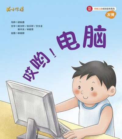 哎喲!電腦 出版公司:玲子傳媒 作者:姚軒 類型:親子童書-兒童繪本 PDF電子書 繁體中文版