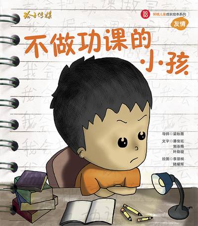 不做功課的小孩 出版公司:玲子傳媒 作者:潘俊延、郭添賜、葉勳駿 類型:親子童書-兒童繪本 PDF電子書 繁體中文版